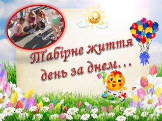 /Files/images/ТАБІР.jpg