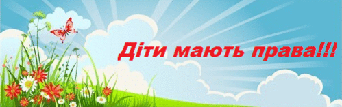 /Files/images/1Діти мають права!!!.gif